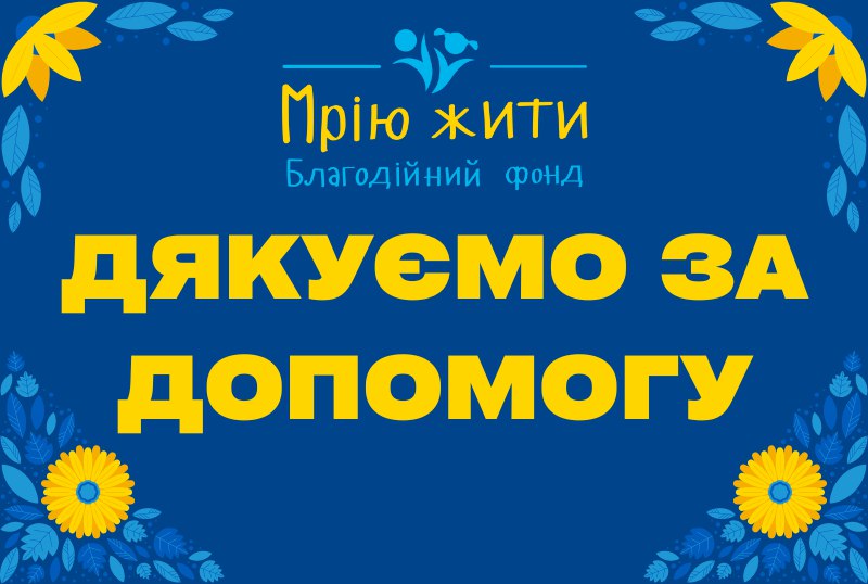 Дякуємо за допомогу