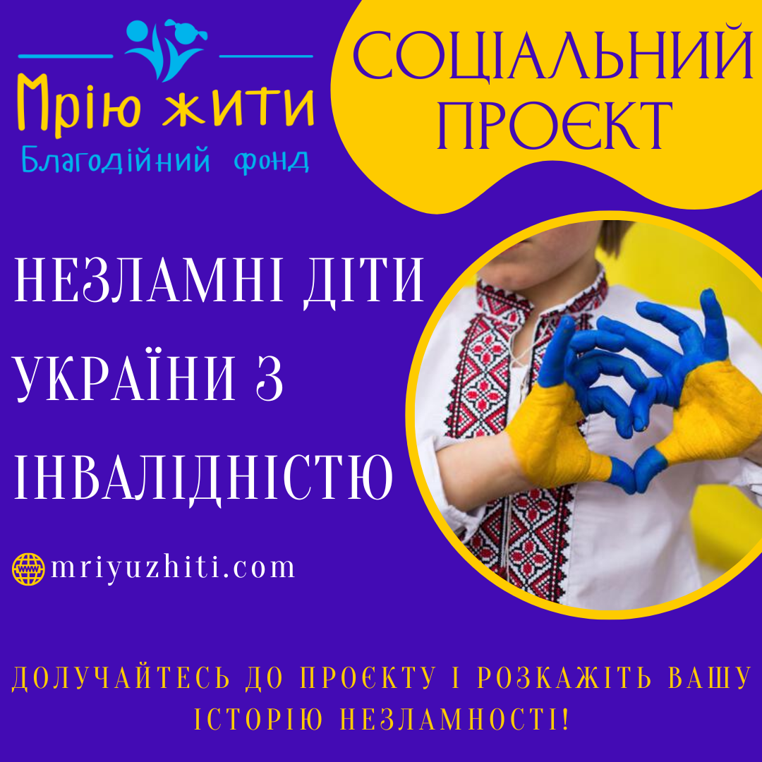 Благодійний Фонд "Мрію Жити" Допомога Дітям з ДЦП