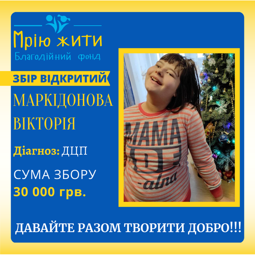 Благодійний Фонд "Мрію Жити" Допомога Дітям з ДЦП