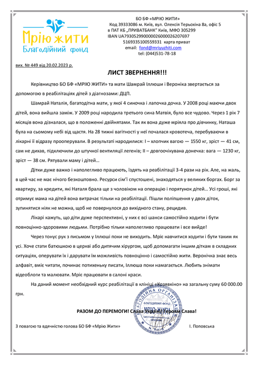 Благодійний Фонд "Мрію Жити" Допомога Дітям з ДЦП