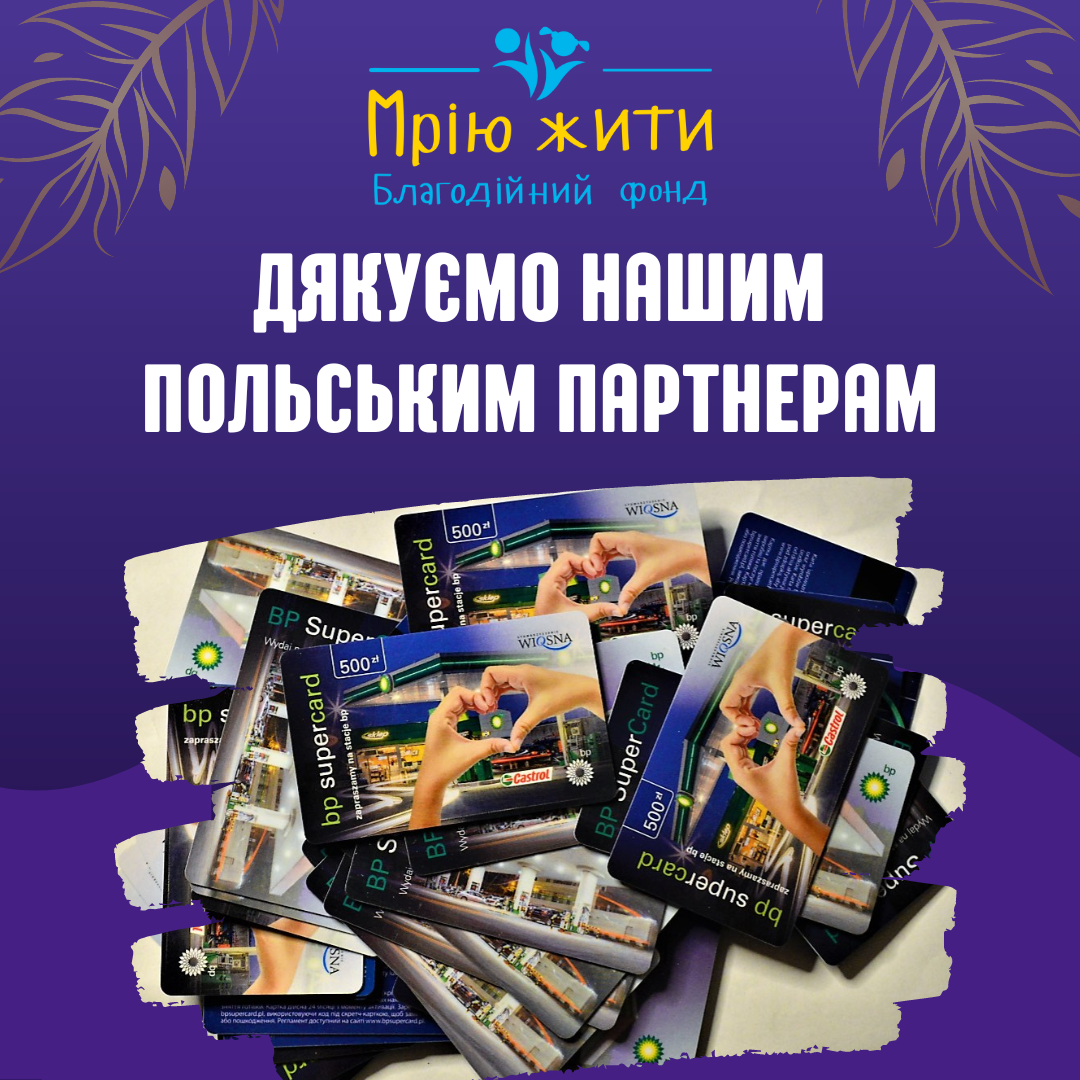 Благодійний Фонд "Мрію Жити" Допомога Дітям з ДЦП