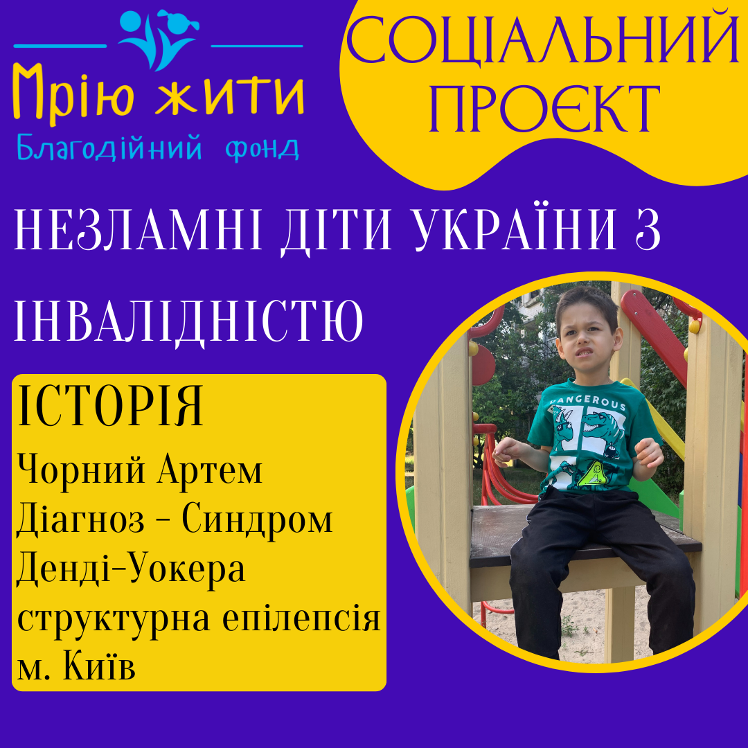 Благодійний Фонд "Мрію Жити" Допомога Дітям з ДЦП