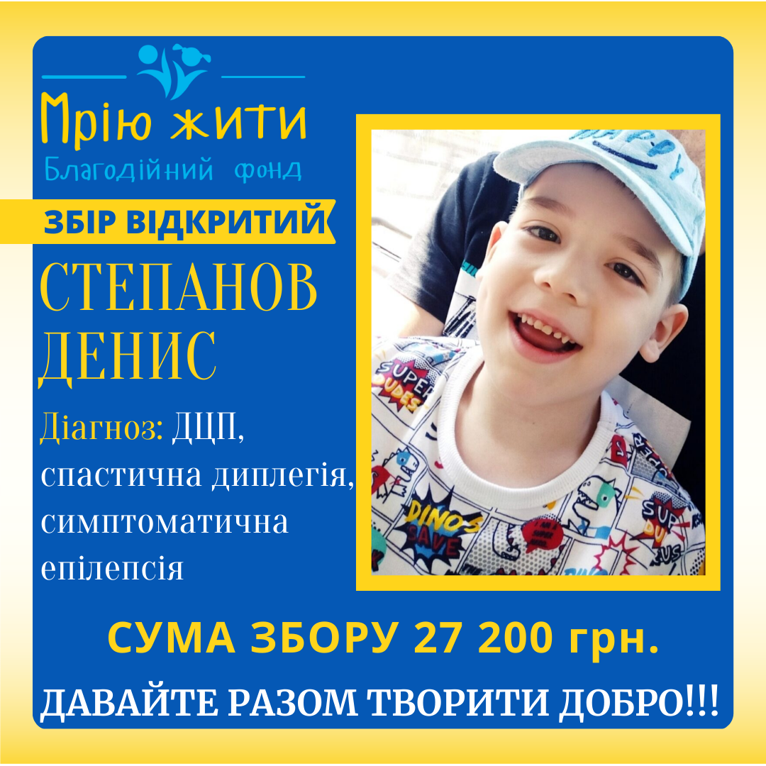 Благодійний Фонд "Мрію Жити" Допомога Дітям з ДЦП