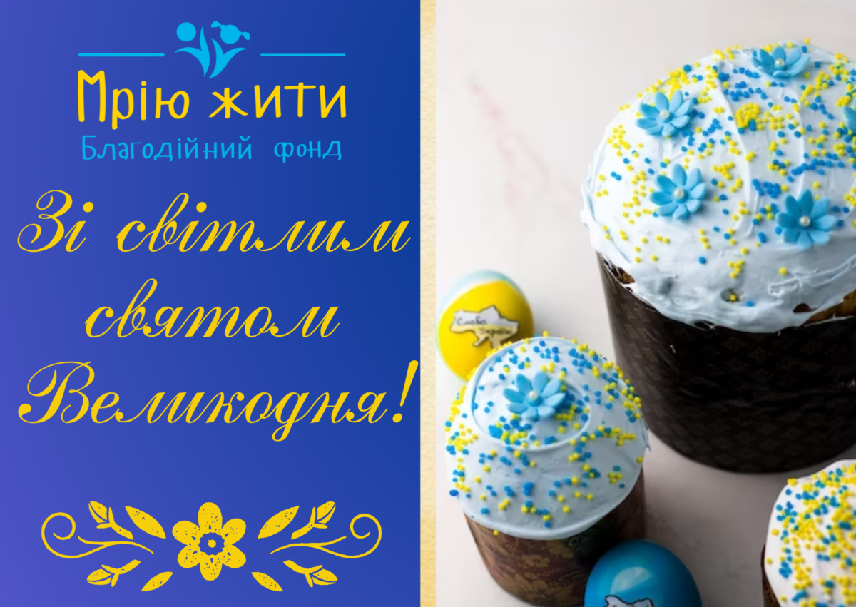 Благодійний Фонд "Мрію Жити" Допомога Дітям з ДЦП