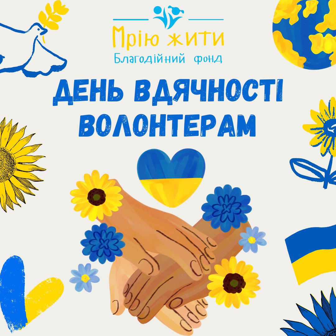 Благодійний Фонд "Мрію Жити" Допомога Дітям з ДЦП