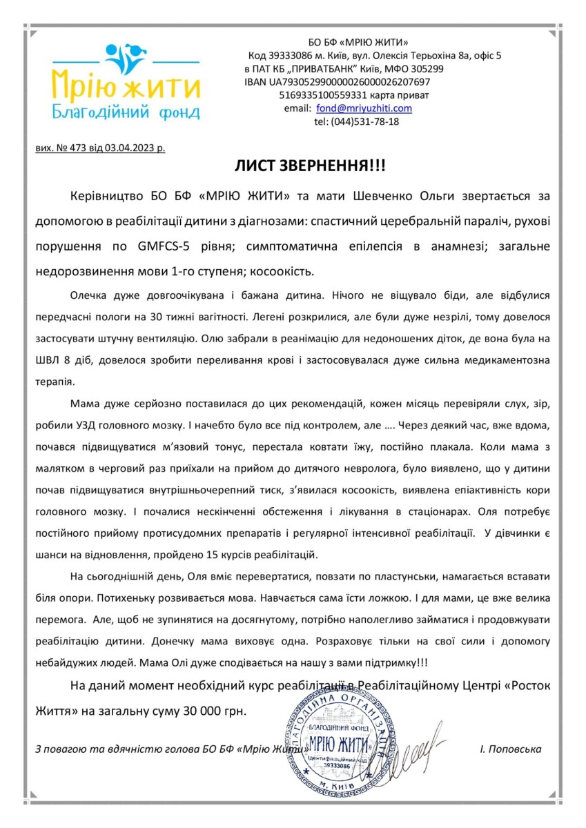 Благодійний Фонд "Мрію Жити" Допомога Дітям з ДЦП