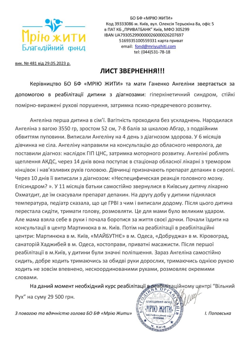 Благодійний Фонд "Мрію Жити" Допомога Дітям з ДЦП