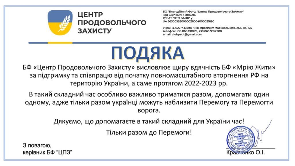 БФ Мрію Жити Подяка