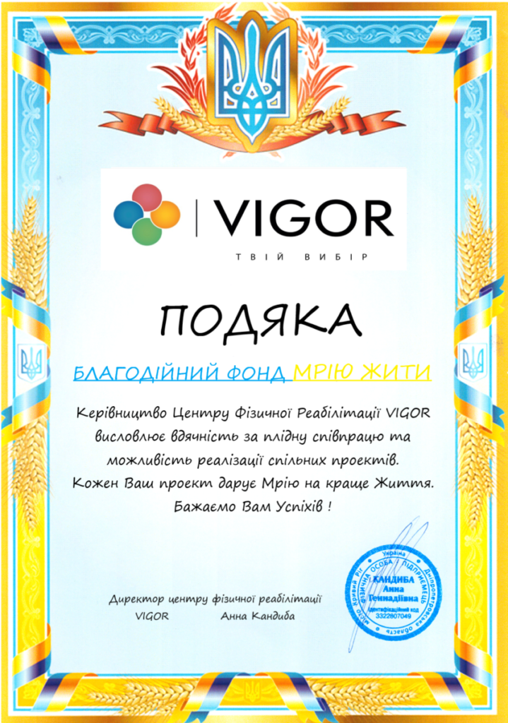 Подяка БФ Мрію Жити