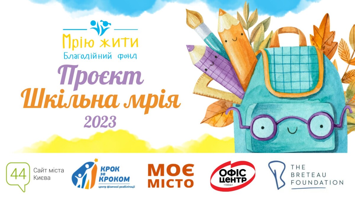 Благодійний Фонд "Мрію Жити" Допомога Дітям з ДЦП