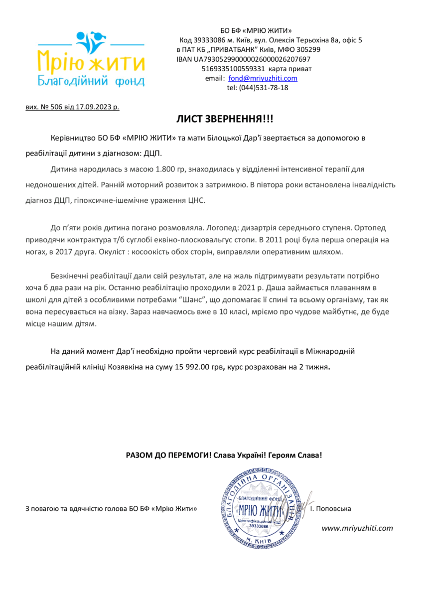 Благодійний Фонд "Мрію Жити" Допомога Дітям з ДЦП