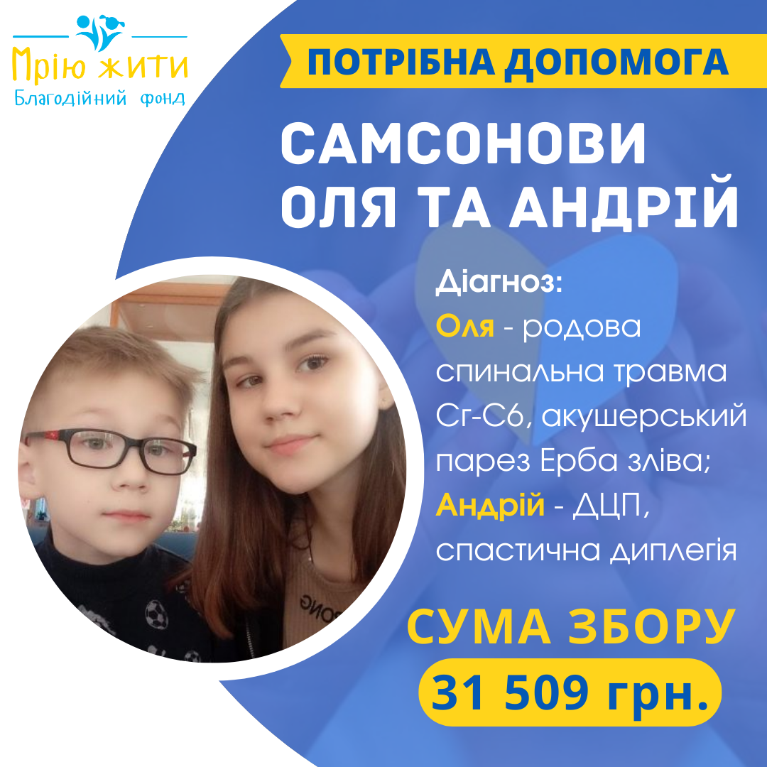 Благодійний Фонд "Мрію Жити" Допомога Дітям з ДЦП