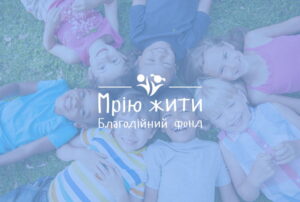 Благодійний Фонд "Мрію Жити" Допомога Дітям з ДЦП