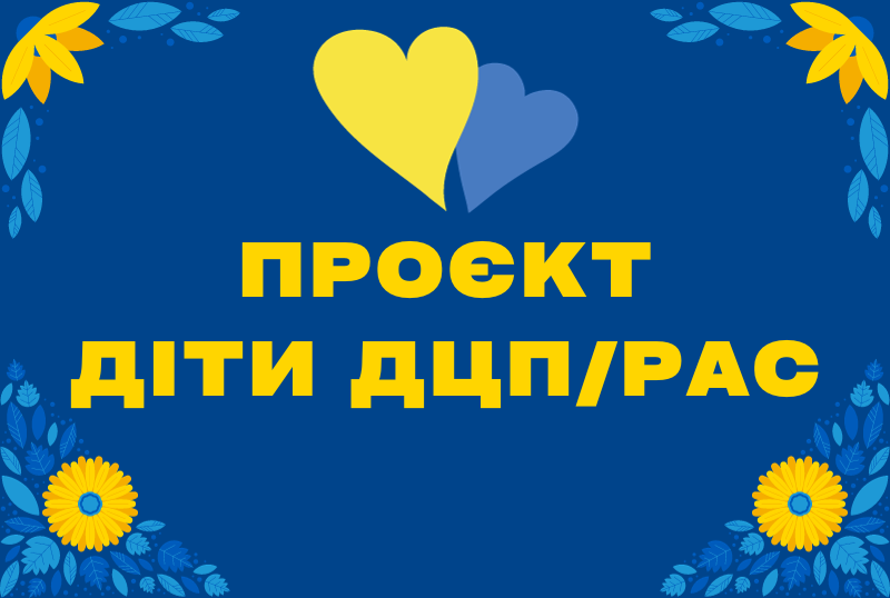 Давайте РАЗОМ подаруємо надію 43 дітям із ДЦП та РАС - Благодійний фонд ...