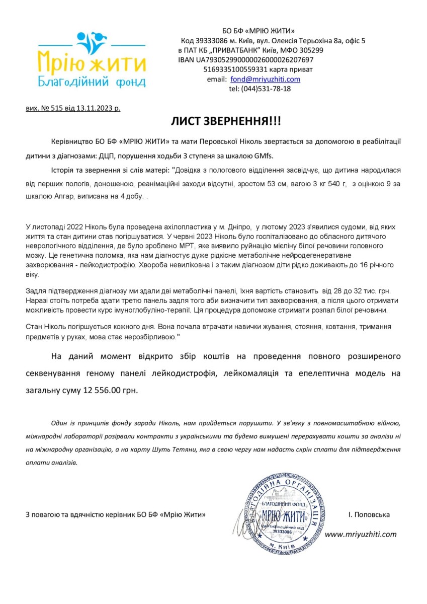 Благодійний Фонд "Мрію Жити" Допомога Дітям з ДЦП