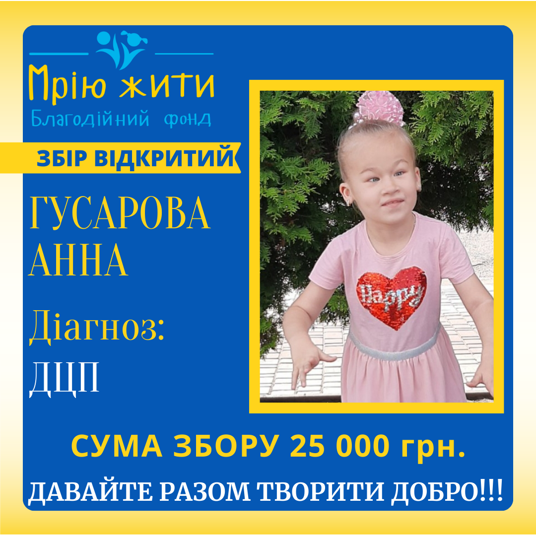 Благодійний Фонд "Мрію Жити" Допомога Дітям з ДЦП