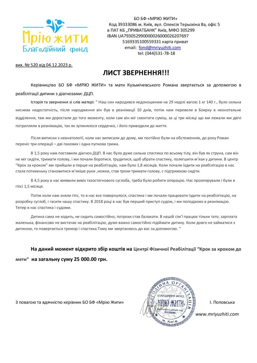 Благодійний Фонд "Мрію Жити" Допомога Дітям з ДЦП