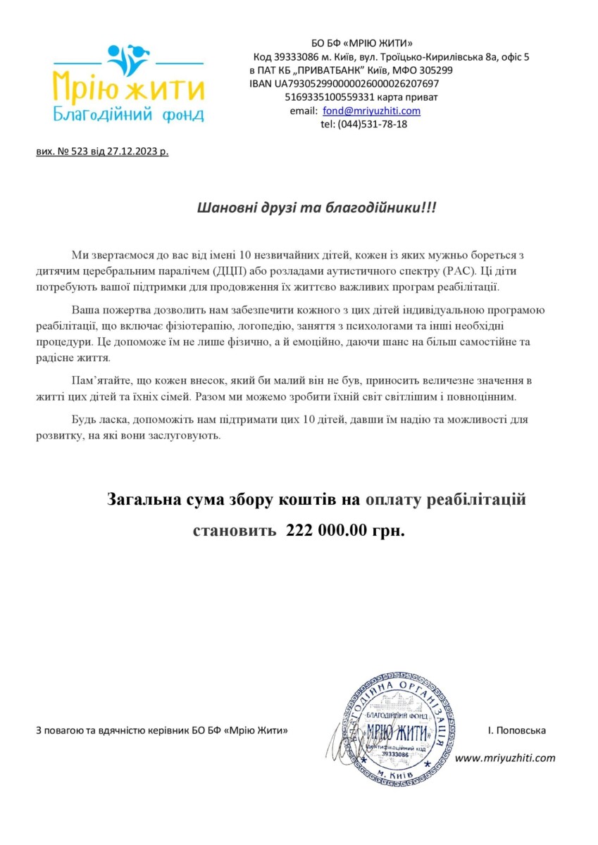 Благодійний Фонд "Мрію Жити" Допомога Дітям з ДЦП