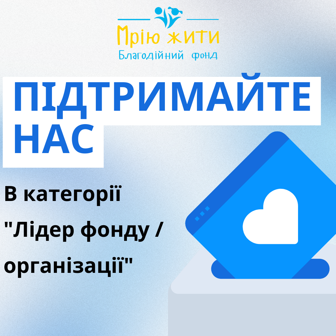 Благодійний Фонд "Мрію Жити" Допомога Дітям з ДЦП