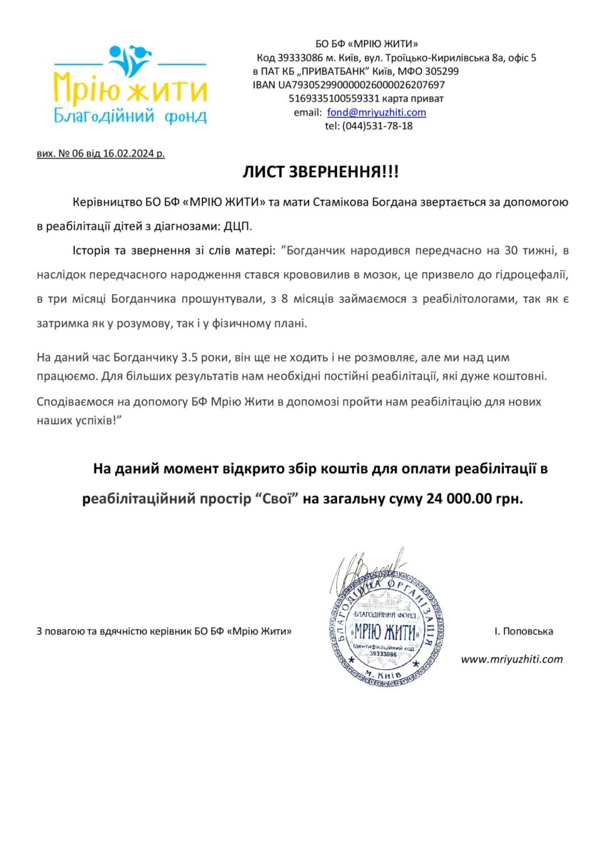 Благодійний Фонд "Мрію Жити" Допомога Дітям з ДЦП