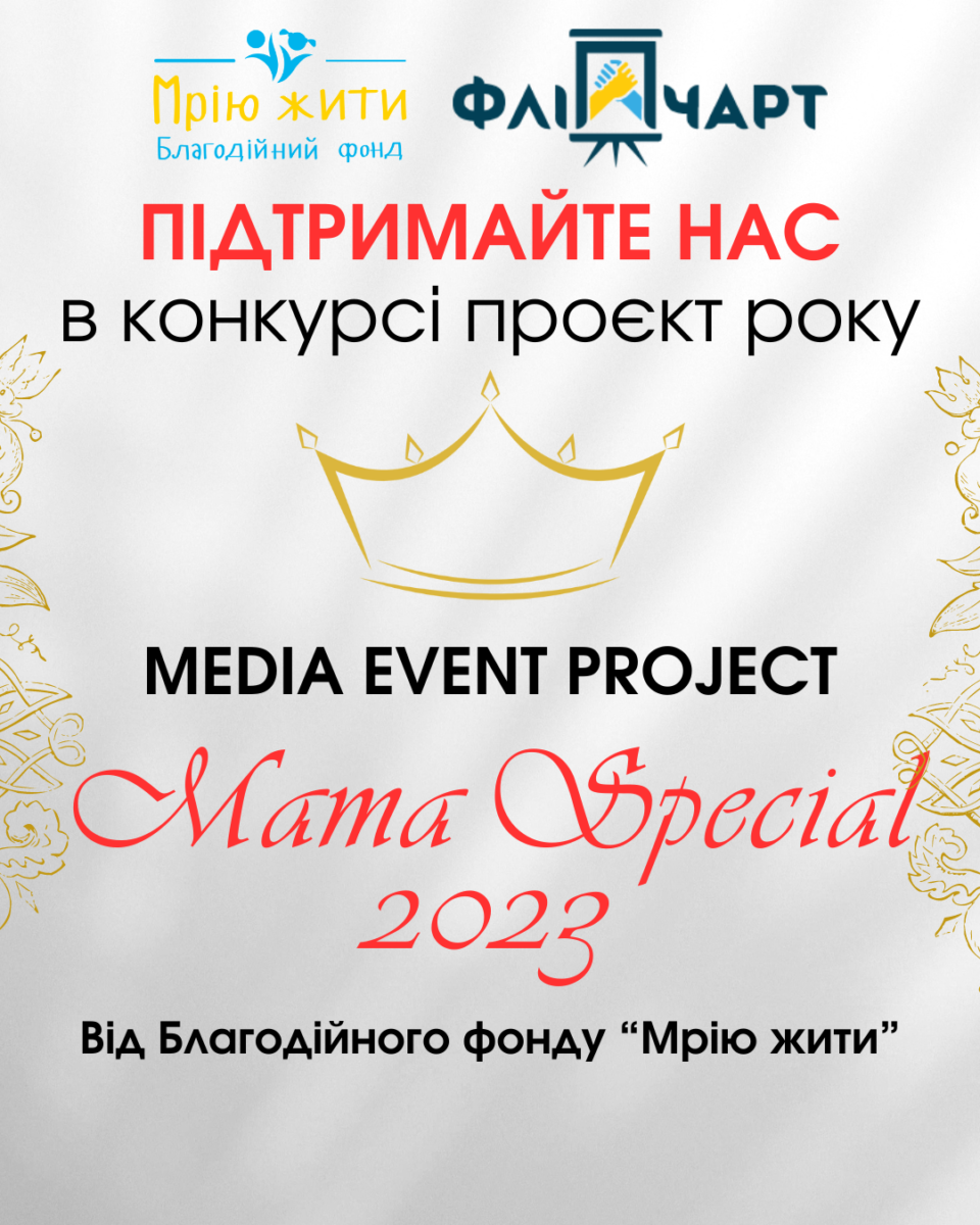 Благодійний Фонд "Мрію Жити" Допомога Дітям з ДЦП