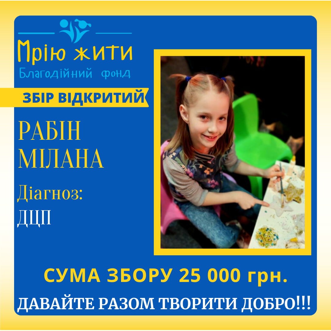 Благодійний Фонд "Мрію Жити" Допомога Дітям з ДЦП