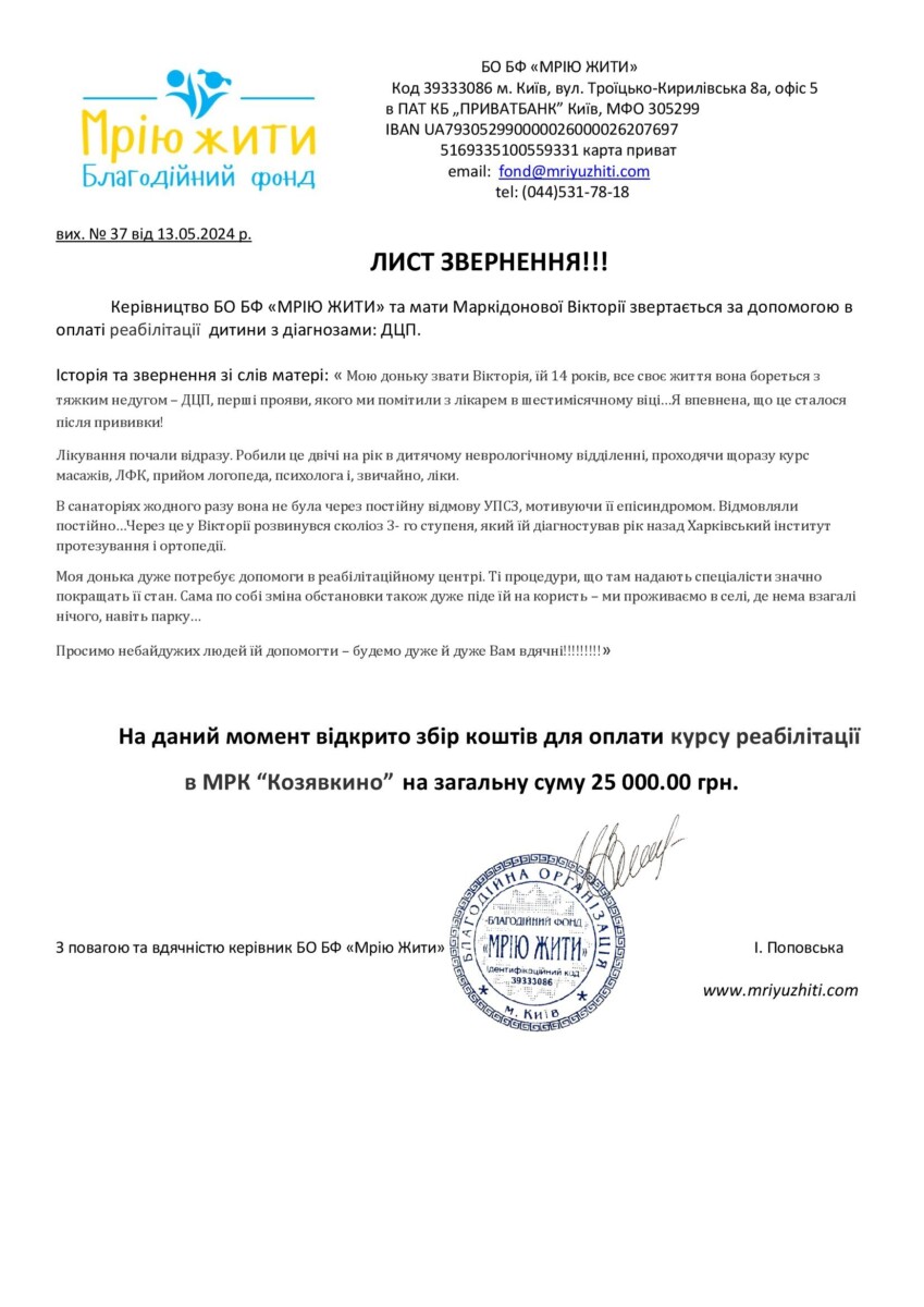 Благодійний Фонд "Мрію Жити" Допомога Дітям з ДЦП