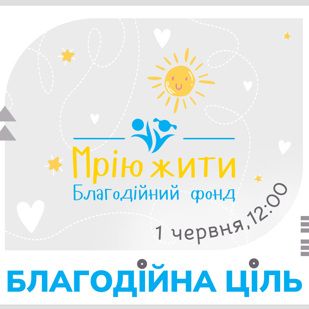 Благодійний Фонд "Мрію Жити" Допомога Дітям з ДЦП