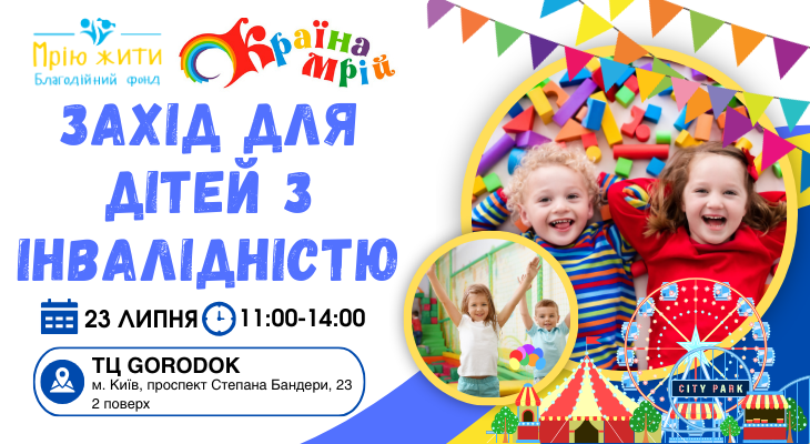 Благодійний Фонд "Мрію Жити" Допомога Дітям з ДЦП