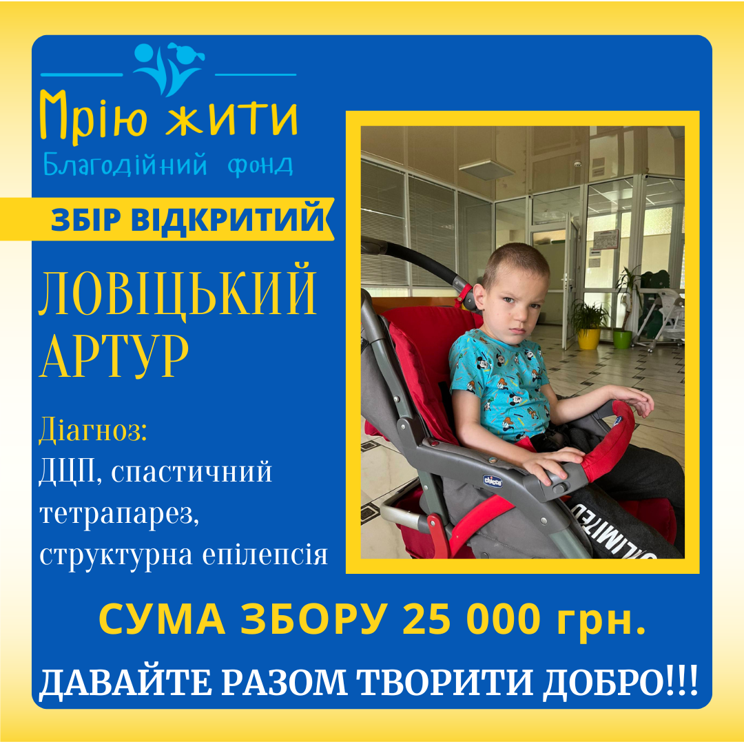 Благодійний Фонд "Мрію Жити" Допомога Дітям з ДЦП