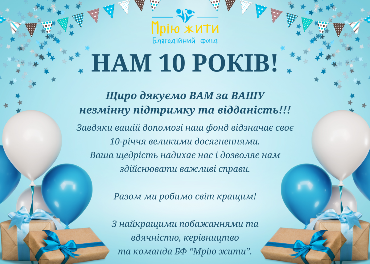 Благодійний Фонд "Мрію Жити" Допомога Дітям з ДЦП