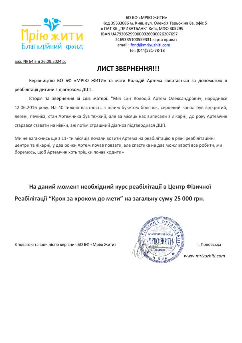 Благодійний Фонд "Мрію Жити" Допомога Дітям з ДЦП
