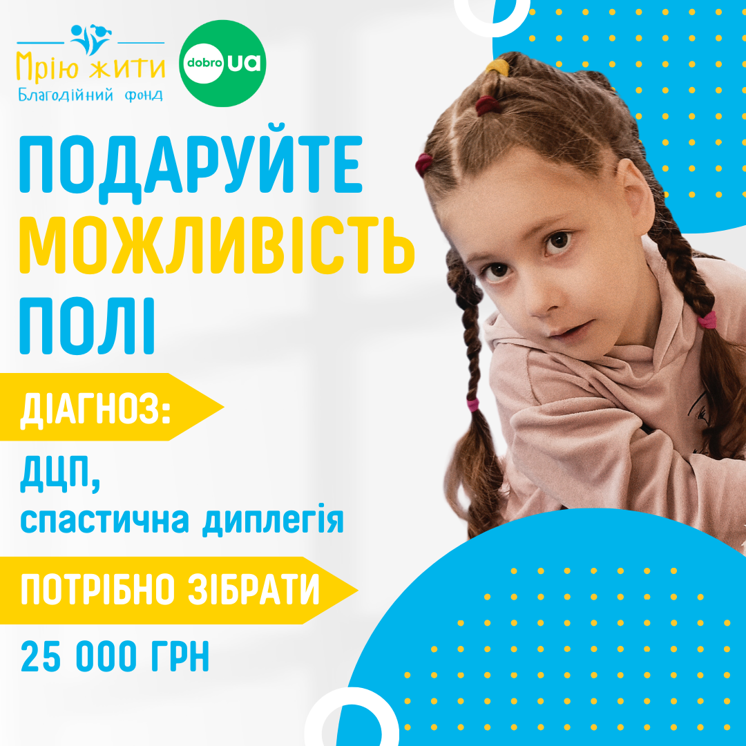Благодійний Фонд "Мрію Жити" Допомога Дітям з ДЦП