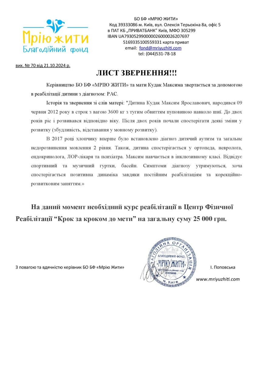 Благодійний Фонд "Мрію Жити" Допомога Дітям з ДЦП