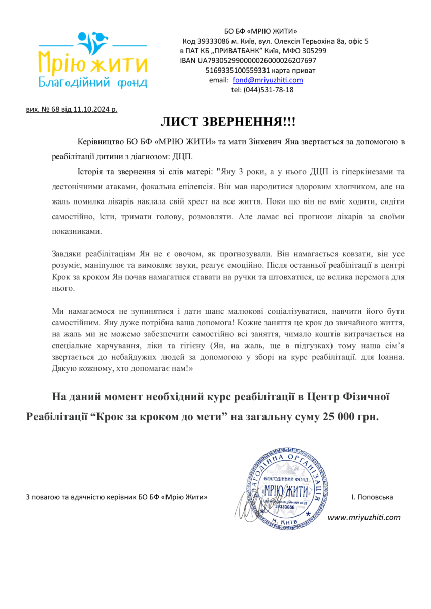 Благодійний Фонд "Мрію Жити" Допомога Дітям з ДЦП