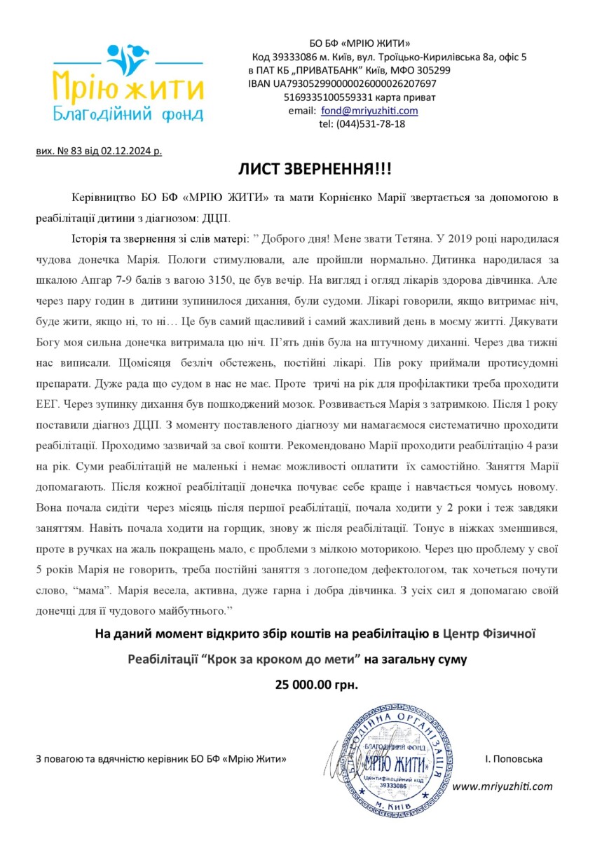 Благодійний Фонд "Мрію Жити" Допомога Дітям з ДЦП