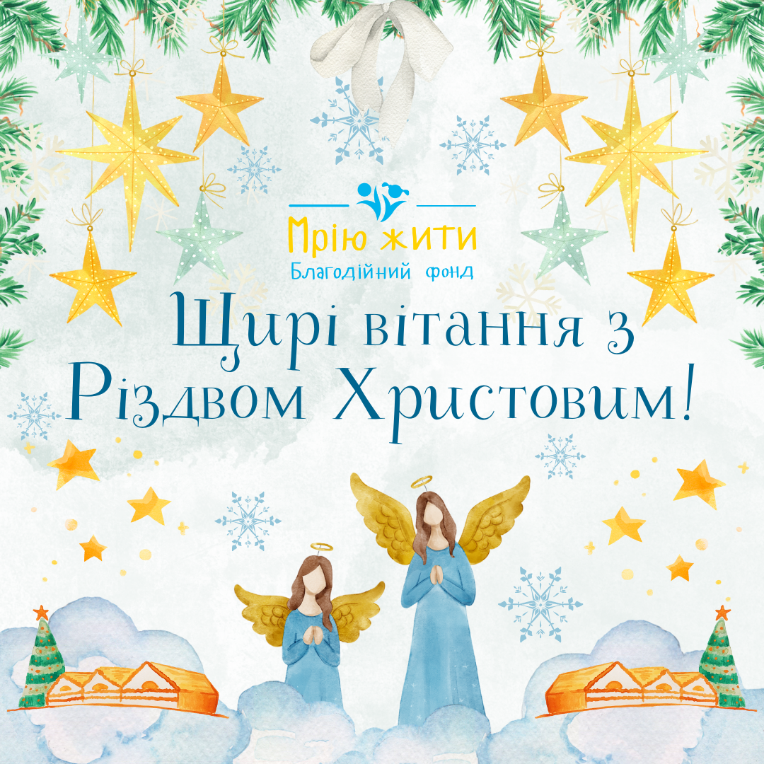 Благодійний Фонд "Мрію Жити" Допомога Дітям з ДЦП