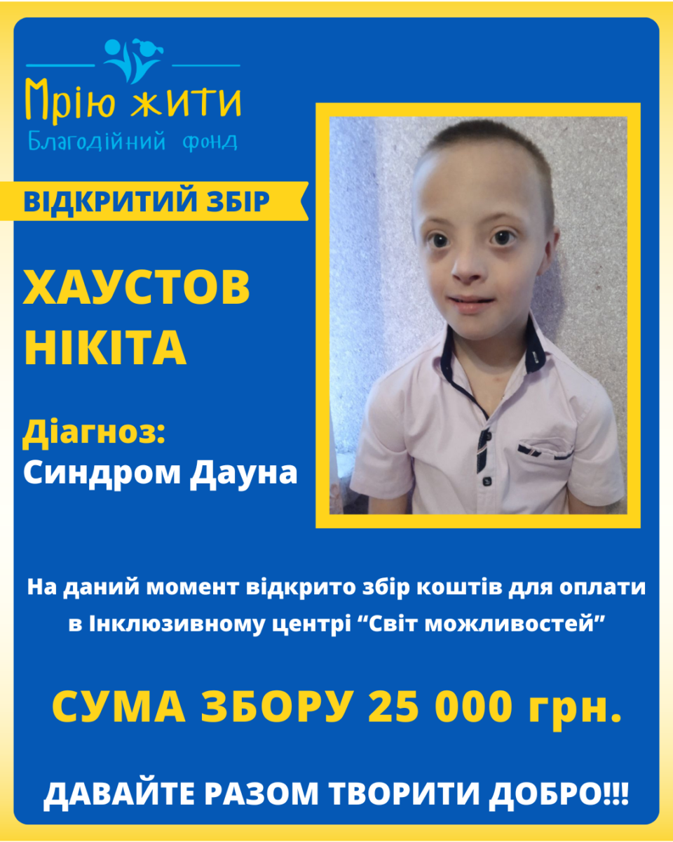 Благодійний Фонд "Мрію Жити" Допомога Дітям з ДЦП