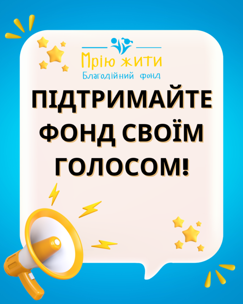 Благодійний Фонд "Мрію Жити" Допомога Дітям з ДЦП