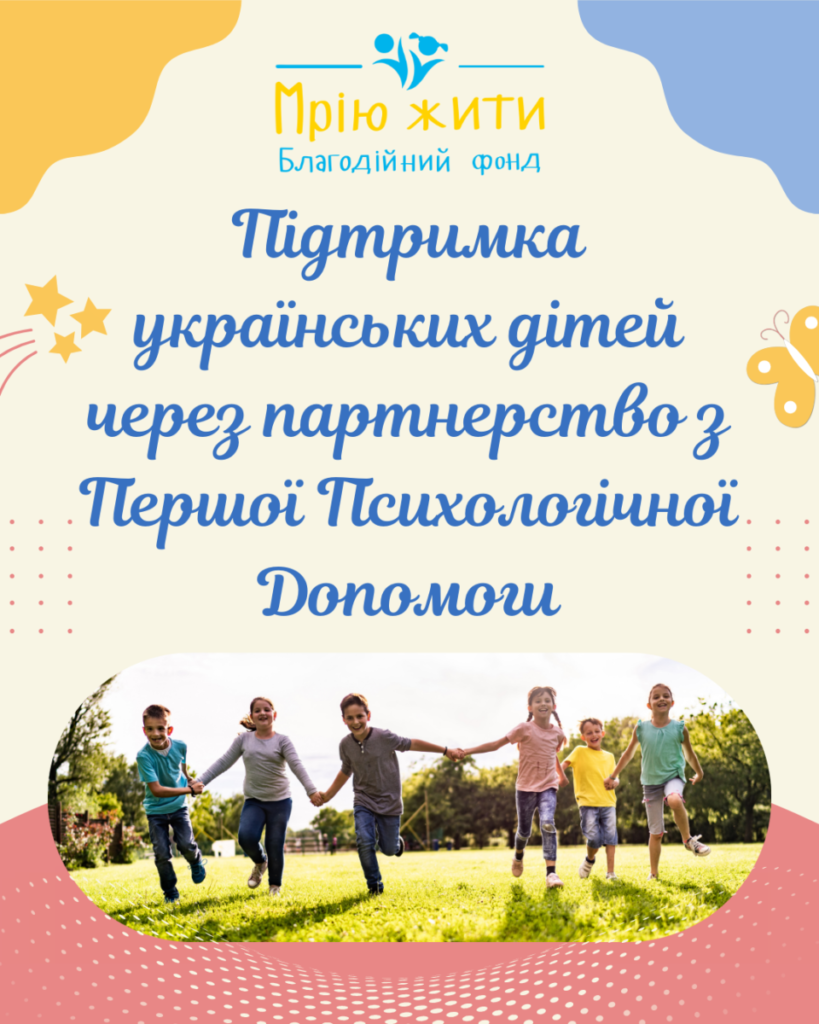 Благодійний Фонд "Мрію Жити" Допомога Дітям з ДЦП