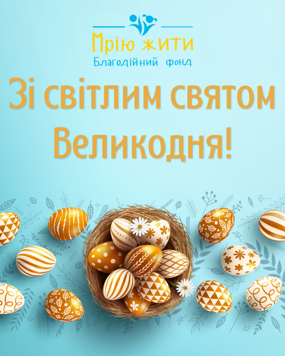 Благодійний Фонд "Мрію Жити" Допомога Дітям з ДЦП