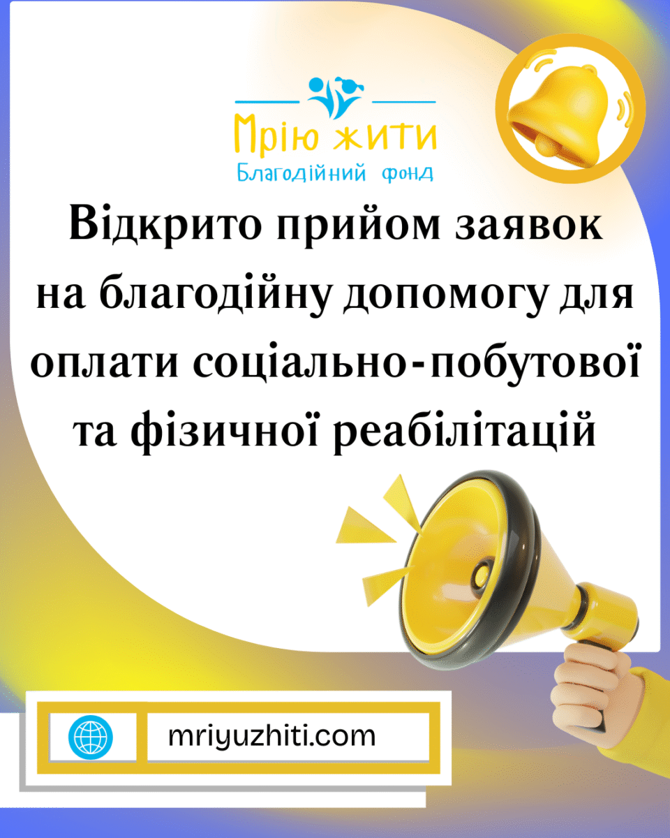 Благодійний Фонд "Мрію Жити" Допомога Дітям з ДЦП