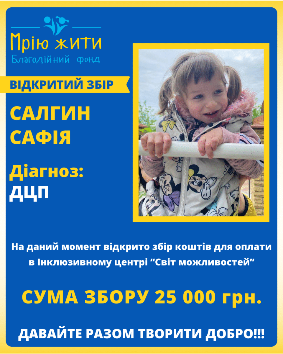 Благодійний Фонд "Мрію Жити" Допомога Дітям з ДЦП