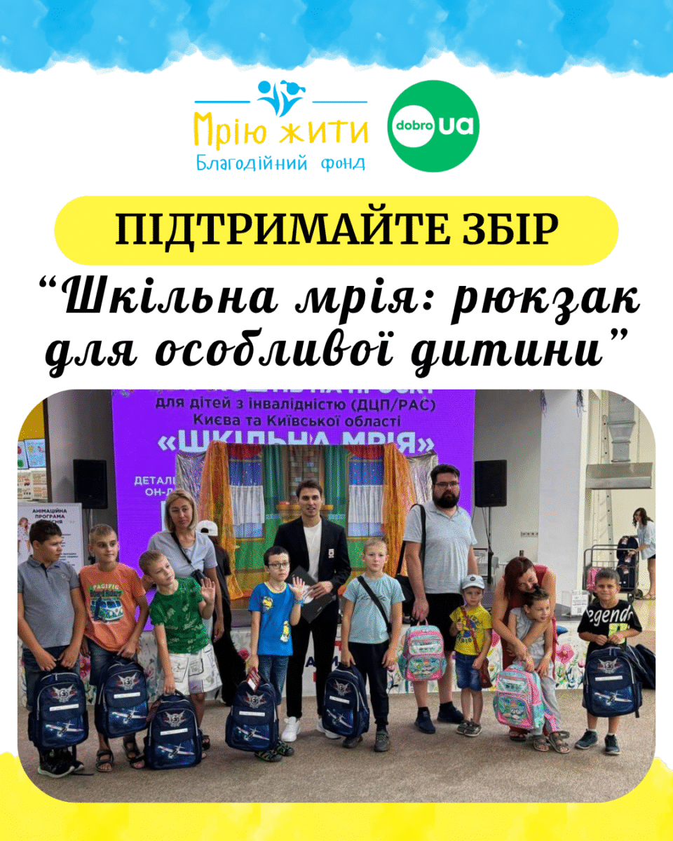 Благодійний Фонд "Мрію Жити" Допомога Дітям з ДЦП