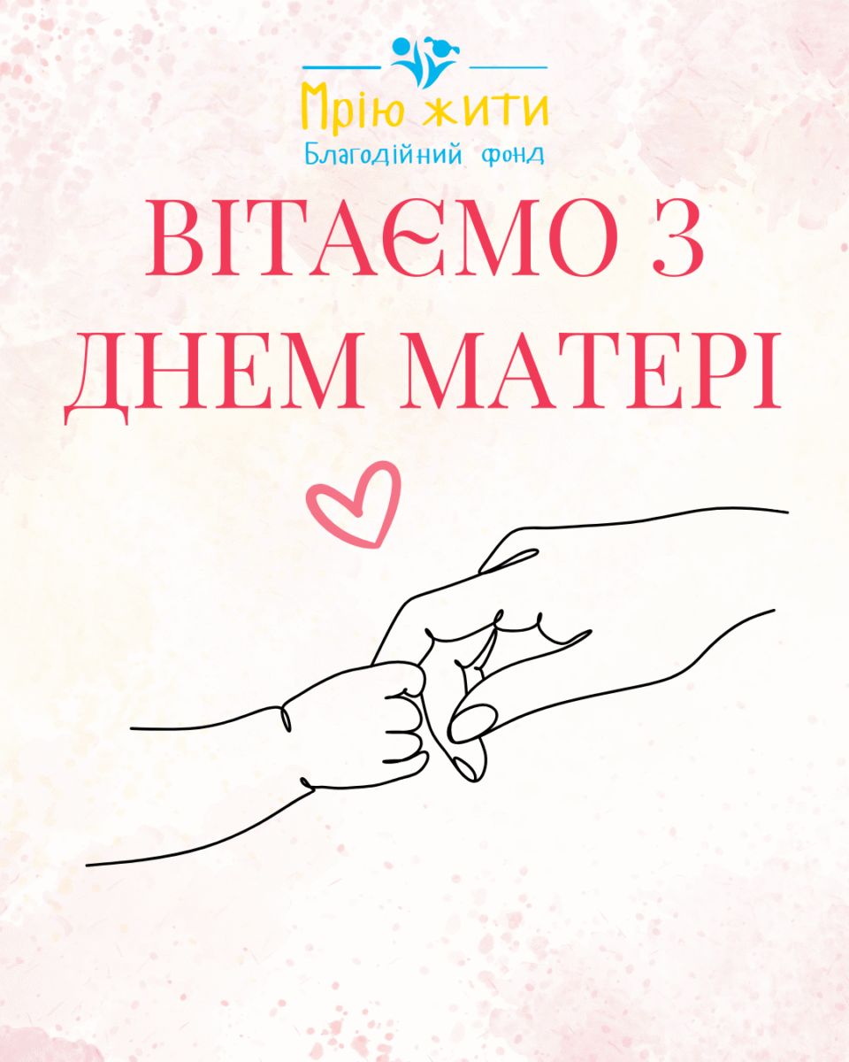 Благодійний Фонд "Мрію Жити" Допомога Дітям з ДЦП