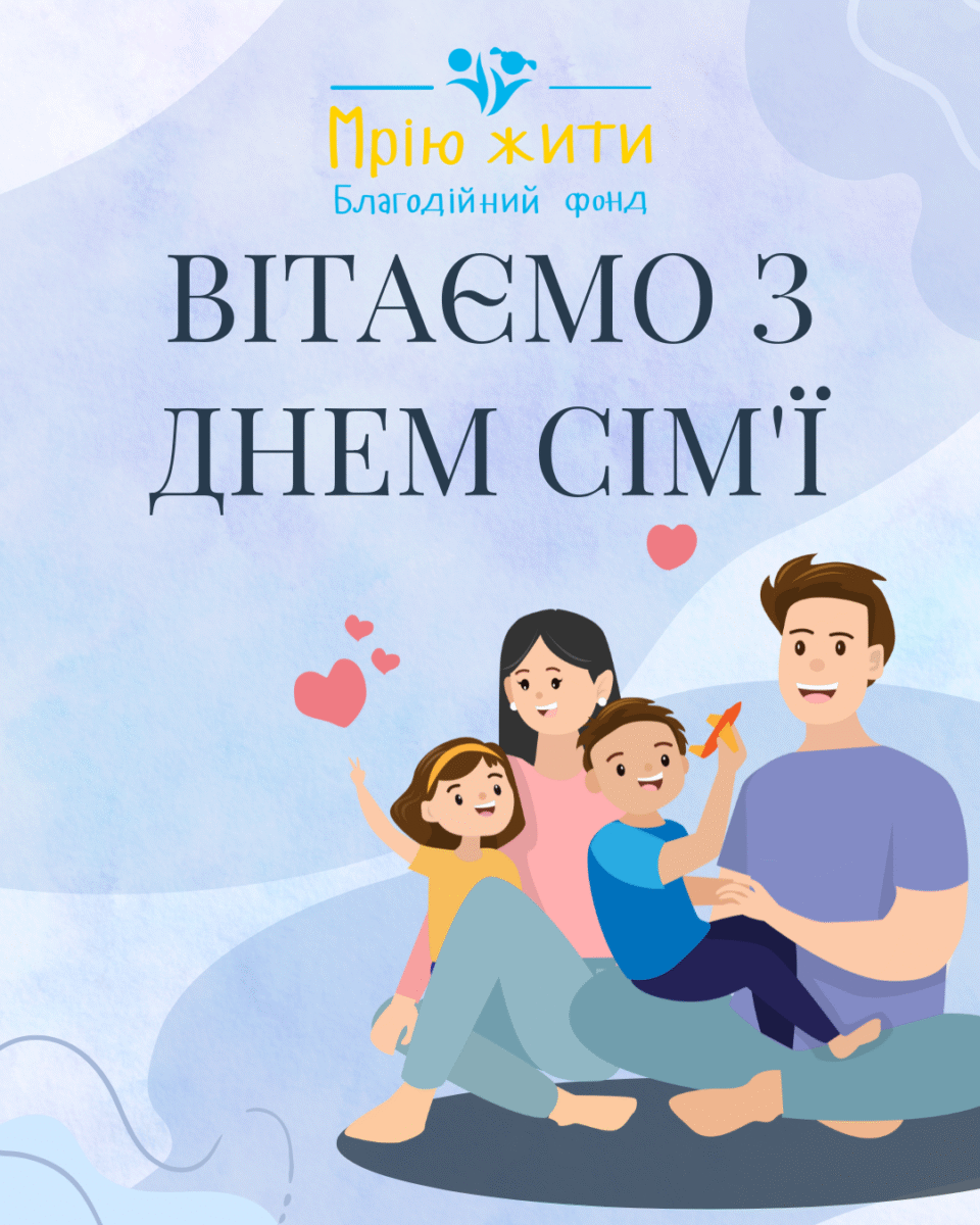 Благодійний Фонд "Мрію Жити" Допомога Дітям з ДЦП