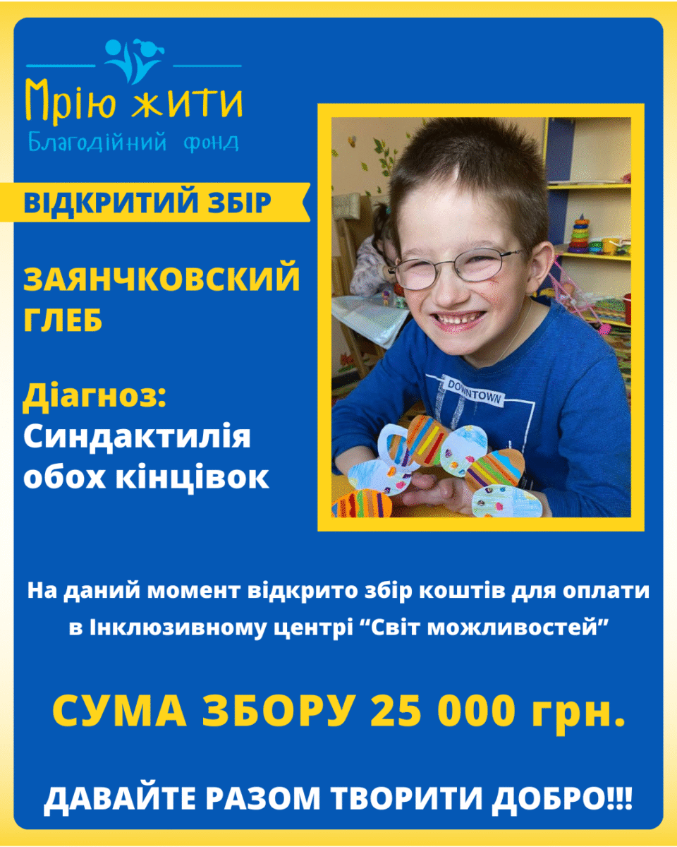 Благодійний Фонд "Мрію Жити" Допомога Дітям з ДЦП