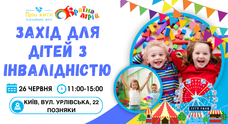 Благодійний Фонд "Мрію Жити" Допомога Дітям з ДЦП