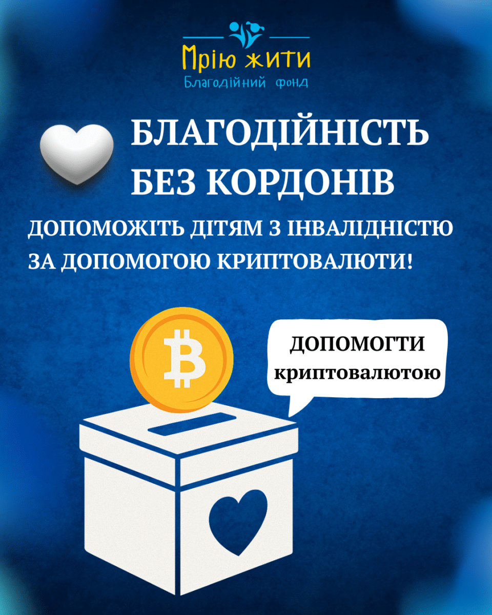 Благодійний Фонд "Мрію Жити" Допомога Дітям з ДЦП