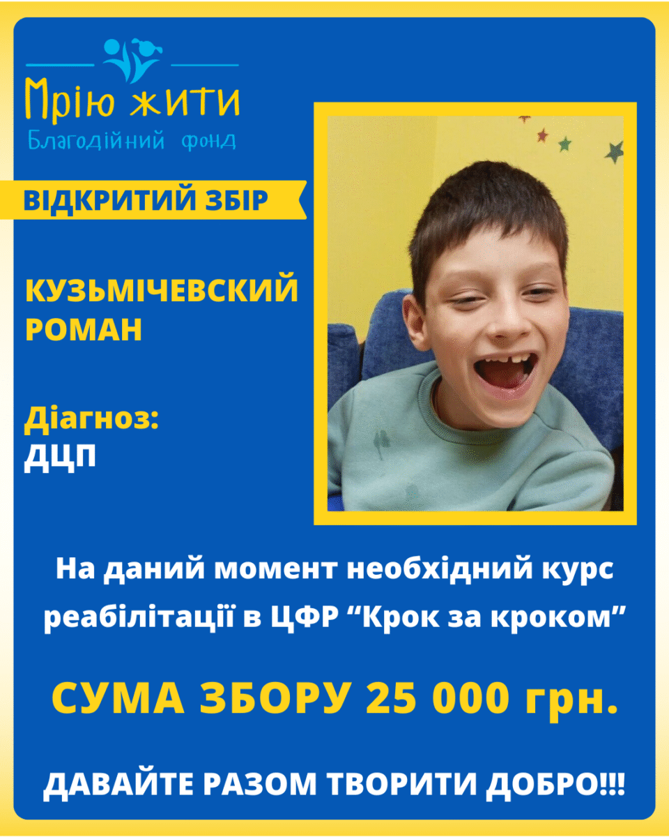Благодійний Фонд "Мрію Жити" Допомога Дітям з ДЦП